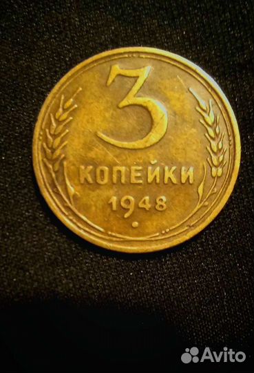 Монета СССР 3 копейки 1948 года