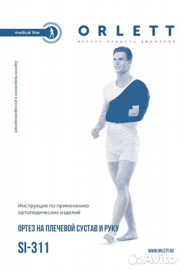 Ортез плечевого сустава и руки orlett SL-311