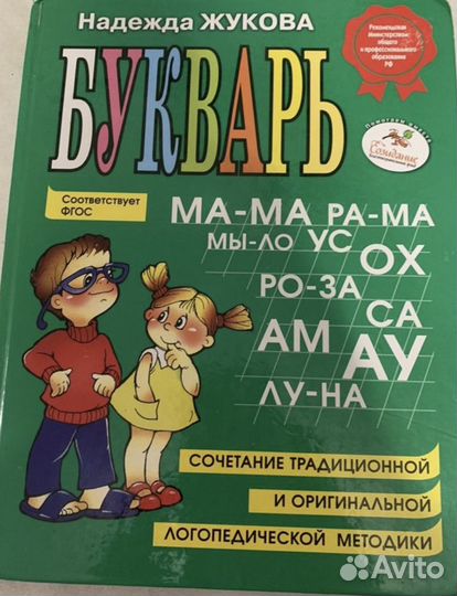 Букварь жукова