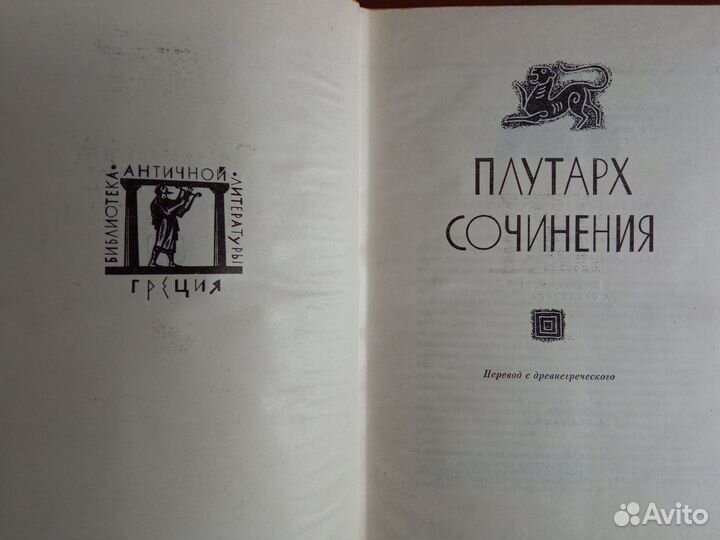 Вергилий 1979г. Плутарх 1983г