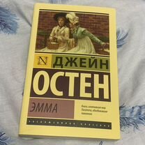 Джейн Остен "Эмма" книга