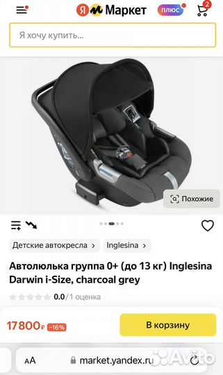 Новое автокресло Inglesina Darwin i-size 0+