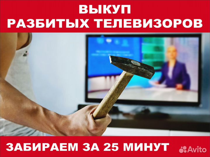 Выкуп разбитых телевизоров