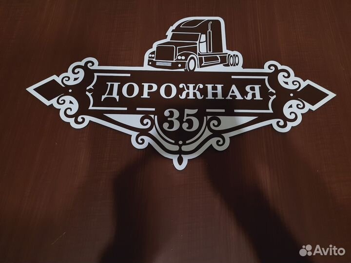Адресные таблички, табличка на дом, дачу, забор