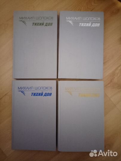 Тихий Дон 4 тома
