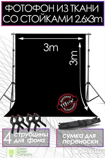 Чёрный фон из ткани 3х3м со Стойками 2.6х3м