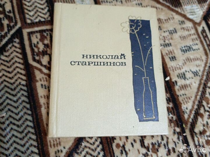 Николай Старшинов 