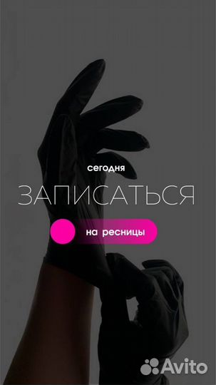 Наращивание ресниц