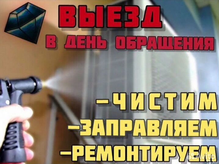 Чистка кондиционеров заправка кондиционеров выезд