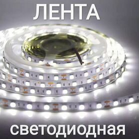 Светодиодная лента 12v 5м