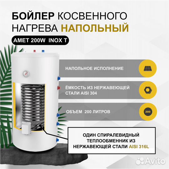 Бойлер косвенного нагрева Termica amet 200inox