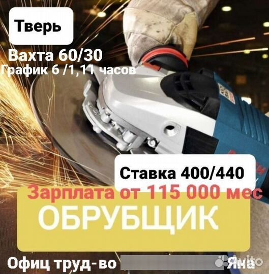 Обрубщик Вахта с проживанием Тверь