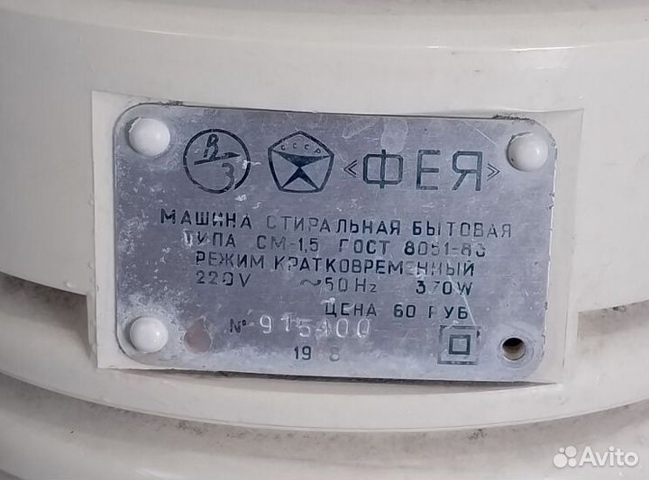 Стиральная машина СССР, 