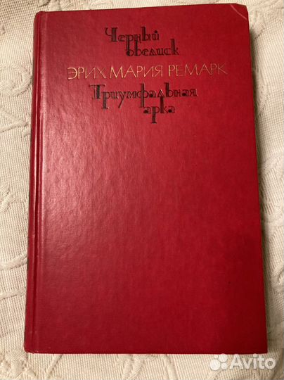 Эрих мария ремарк книги