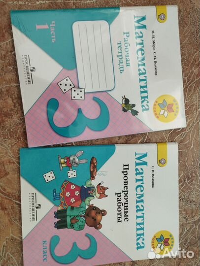 Рабочие тетради 2 части и проверочные.3 класс