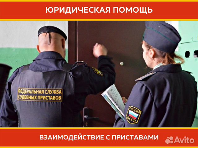 Взаимодействие с приставами. Юридическая помощь