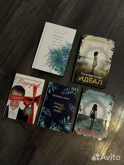 Книги Сесилия Ахерн