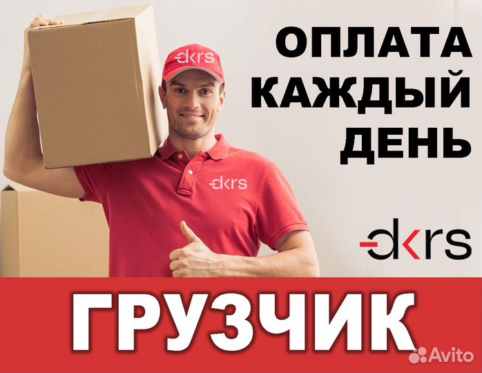 Грузчик выплата каждый день эк0101