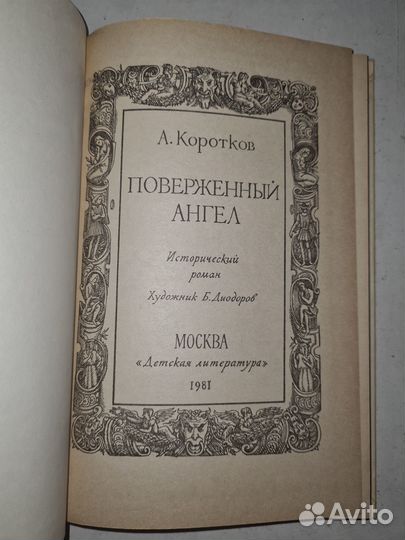 А.Коротков. Поверженный ангел. 1981