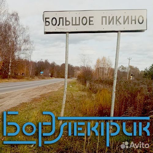 Электричество. Подключение к электросетям