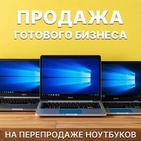 Обучение перепродажи ноутбуков