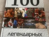 Книга 100 легендарных боксеров