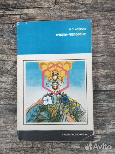 Книги пчеловодство, медолечение