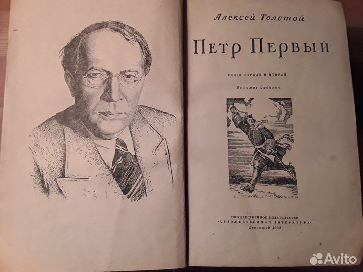 А. Толстой Петр Первый. 1938год