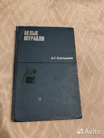 Белые журавли. Бородкина а.г