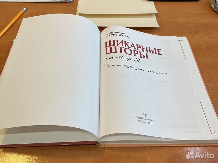 Книга Шикарные шторы от А до Я