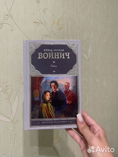 Овод Войнич