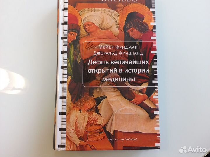 Книга 10 величайших открытий в истории медицины