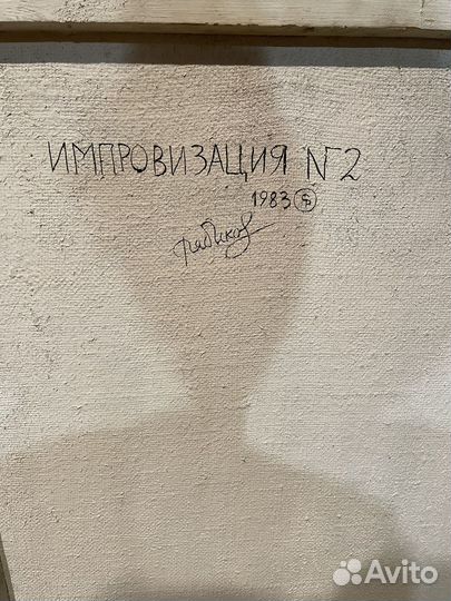 Картина маслом СССР абстракция