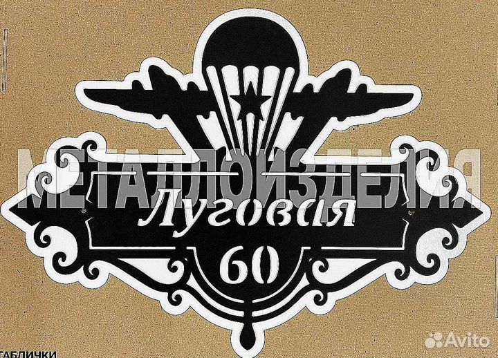 Красивая табличка с адресом