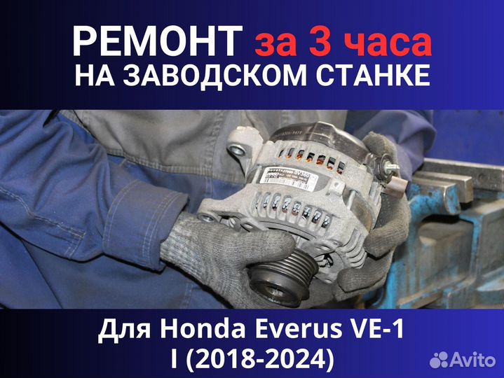 Генератор Honda Everus VE-1 I (2018—2024), ремонт