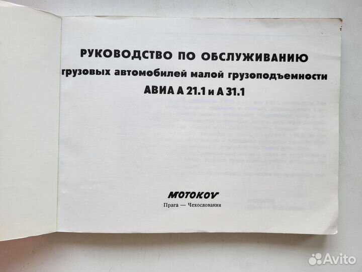 Руководство по обслуживанию Авиа А21 А31