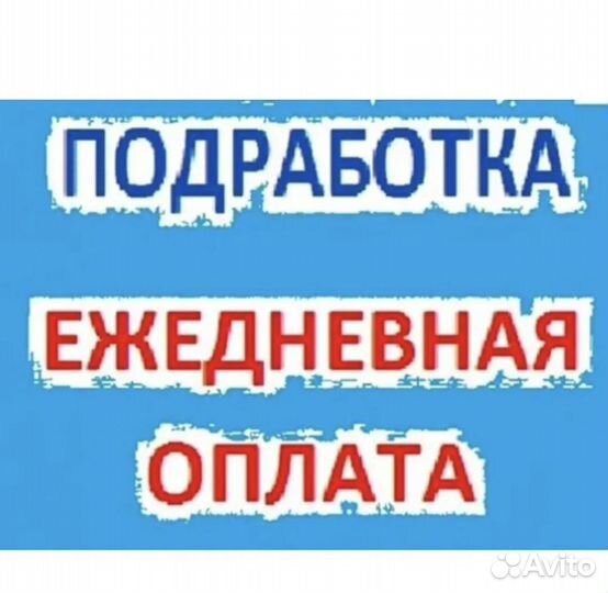 Подработка на полдня (берём всех) разнорабочий
