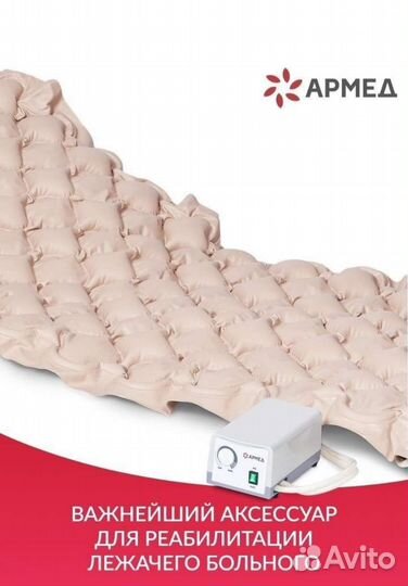 Противопролежневый матрас новый фирмы Армед 2023г