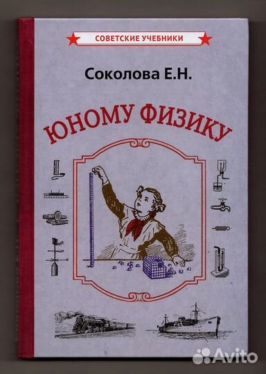 Соколова Юному физику репринт 1956 учебники наука
