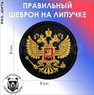 Тактический шеврон на липучке герб РФ, черный кант