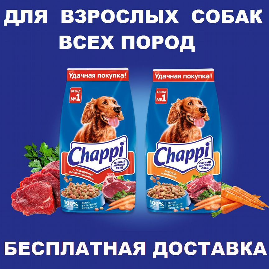 Сухой корм для собак Чаппи (Chappi) с доставкой