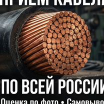 Выкуп кабеля после демонтажа, Самара