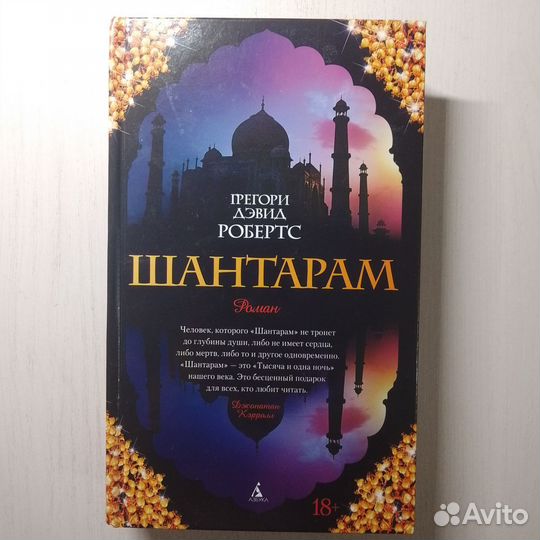 Шантарам. Грегори Дэвид Робертс