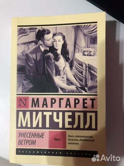 Книга унесенные ветром