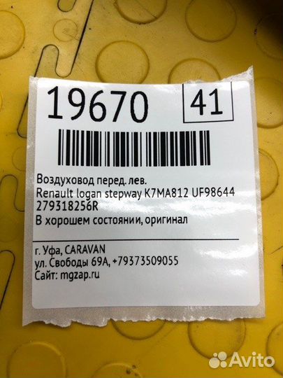 Воздуховод передний левый Renault Logan Stepway