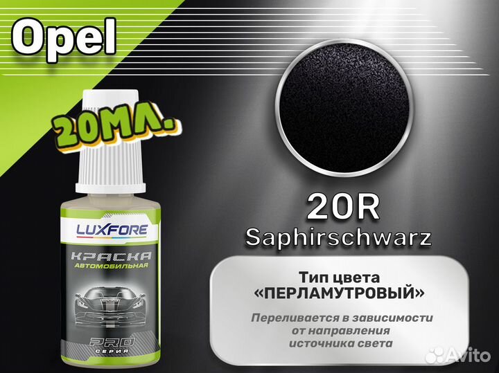 Подкраска Luxfore (Opel 20R Saphirschwarz)
