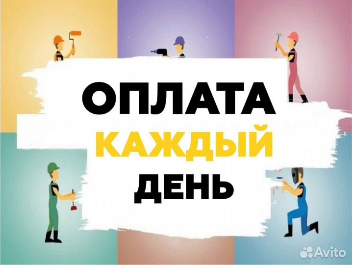 Разнорабочий ежедневные выплаты