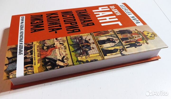 Тайная история капитализма Чанг Ха-Джун