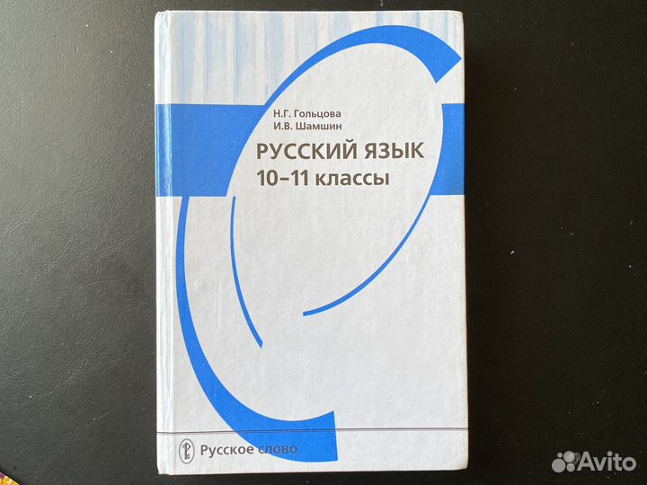 Русский язык 10-11 Гольцова Шамшин