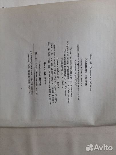 По Охоте. Календарь природы А.П. Сабанеев 1964 г